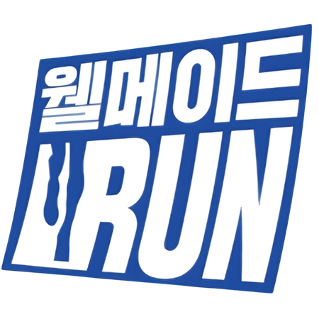 웰메이드런 로고