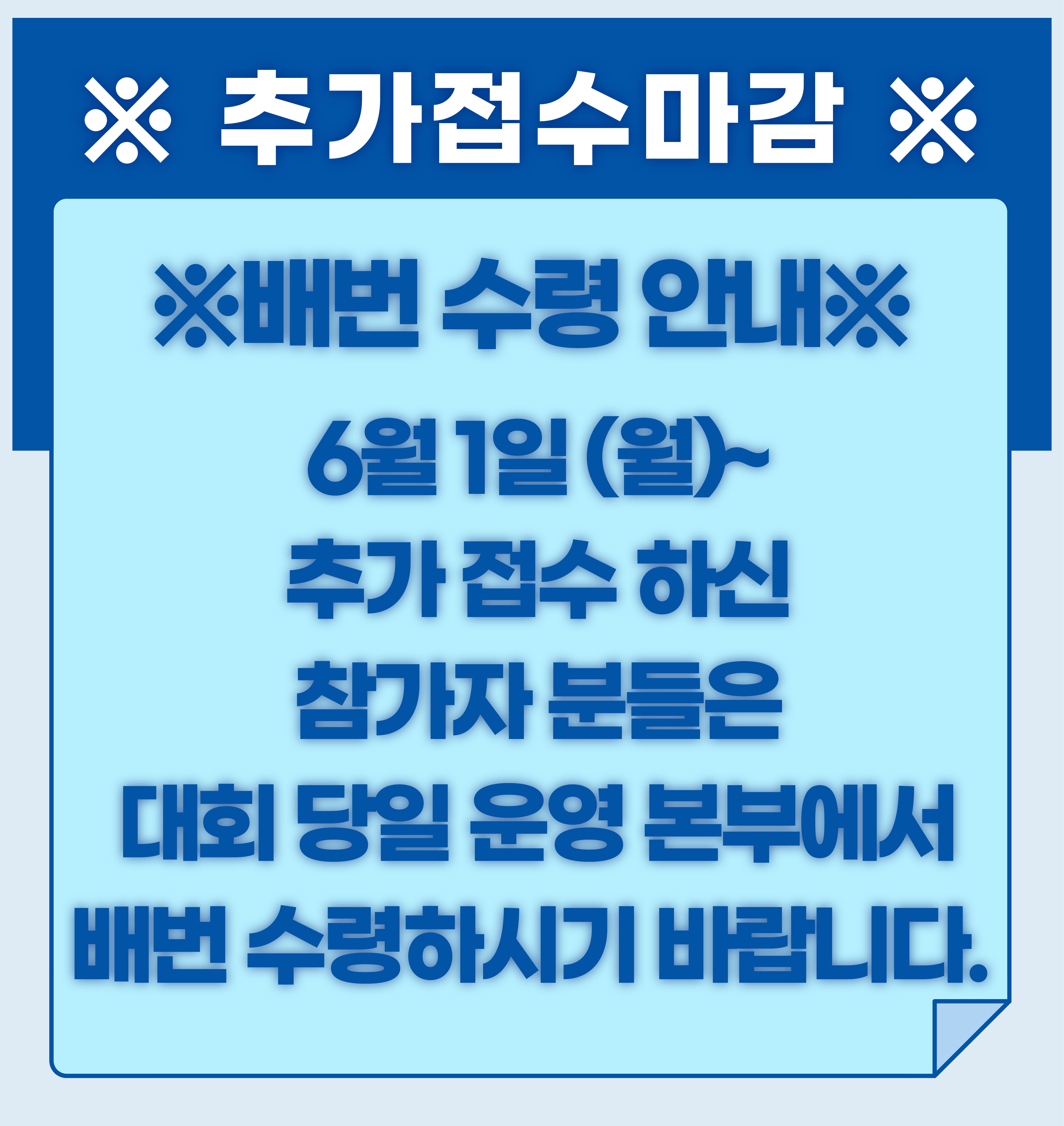 추가접수 마감